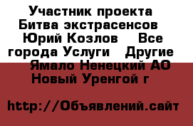 Участник проекта “Битва экстрасенсов“- Юрий Козлов. - Все города Услуги » Другие   . Ямало-Ненецкий АО,Новый Уренгой г.